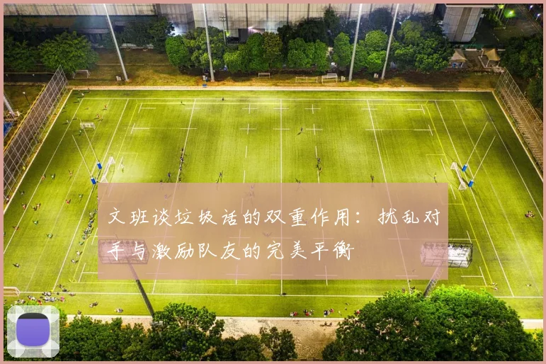 文班谈垃圾话的双重作用：扰乱对手与激励队友的完美平衡