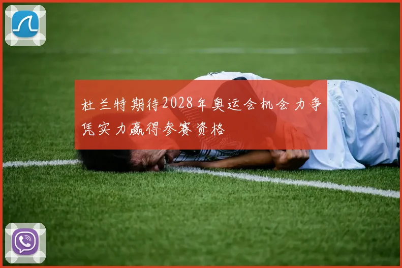 杜兰特期待2028年奥运会机会力争凭实力赢得参赛资格