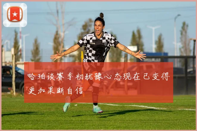 哈珀谈赛季初犹豫心态现在已变得更加果断自信