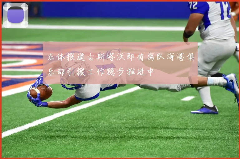 东体报道古斯塔沃即将离队海港俱乐部引援工作稳步推进中