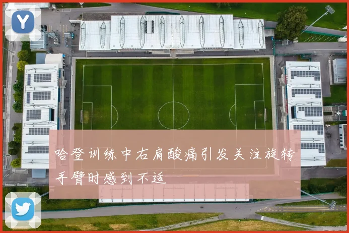 哈登训练中右肩酸痛引发关注旋转手臂时感到不适