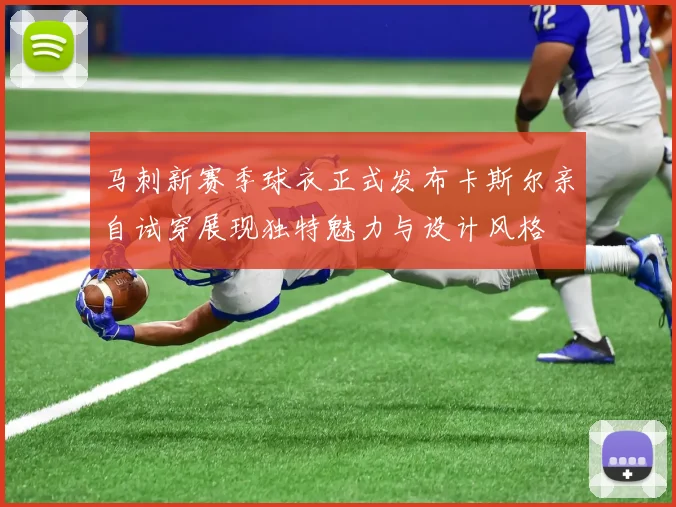 马刺新赛季球衣正式发布卡斯尔亲自试穿展现独特魅力与设计风格